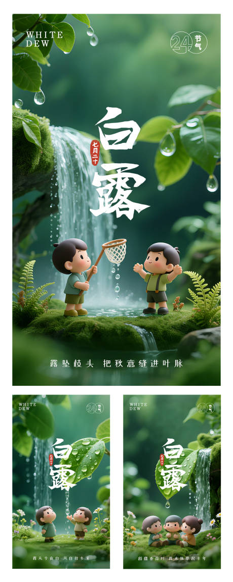 源文件下载【享设计】搜索编号：29710031700621947【白露创意海报】