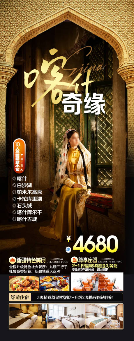 喀什奇缘新疆旅游海报