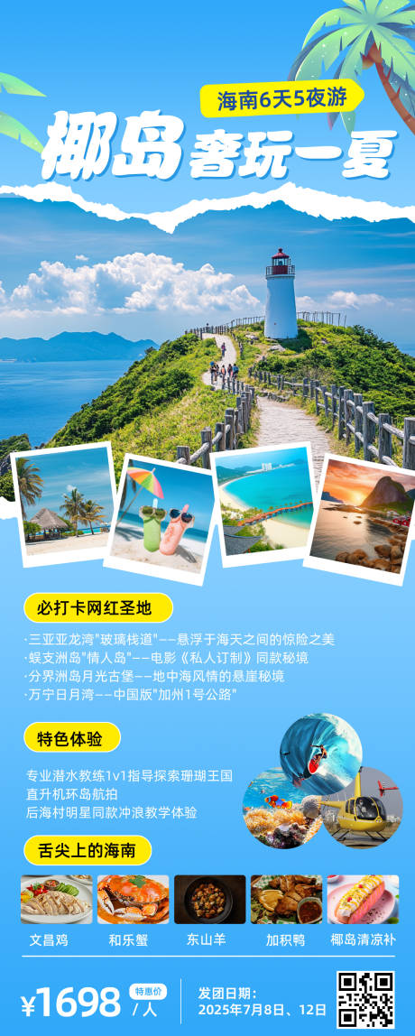 源文件下載【享設計】搜索編號：82250032226713603【海南暑假旅游】
