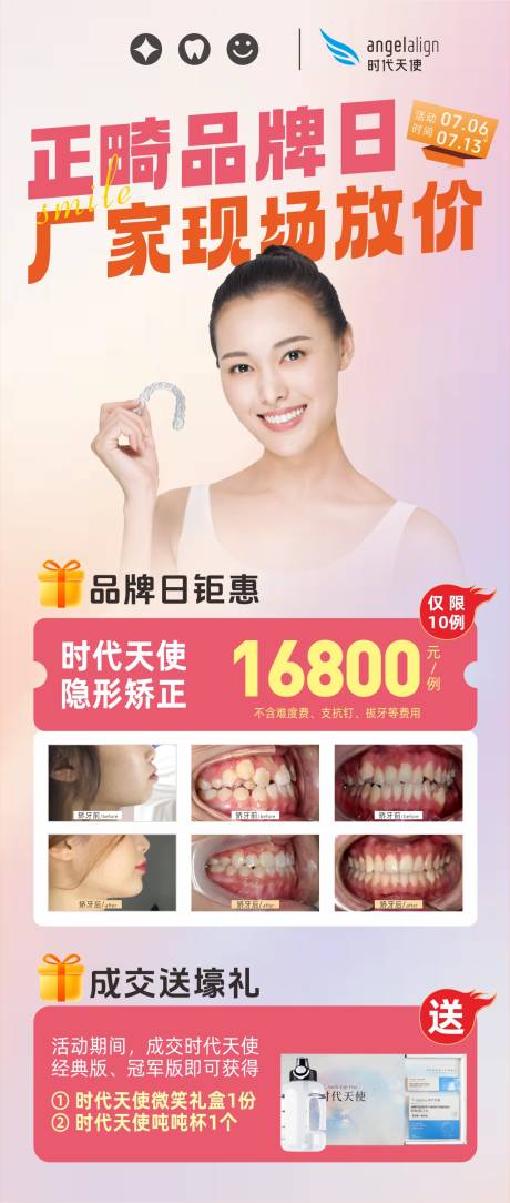 源文件下载【享设计】搜索编号：58050031787837087【口腔暑假正畸牙齿矫正促销优惠海报】