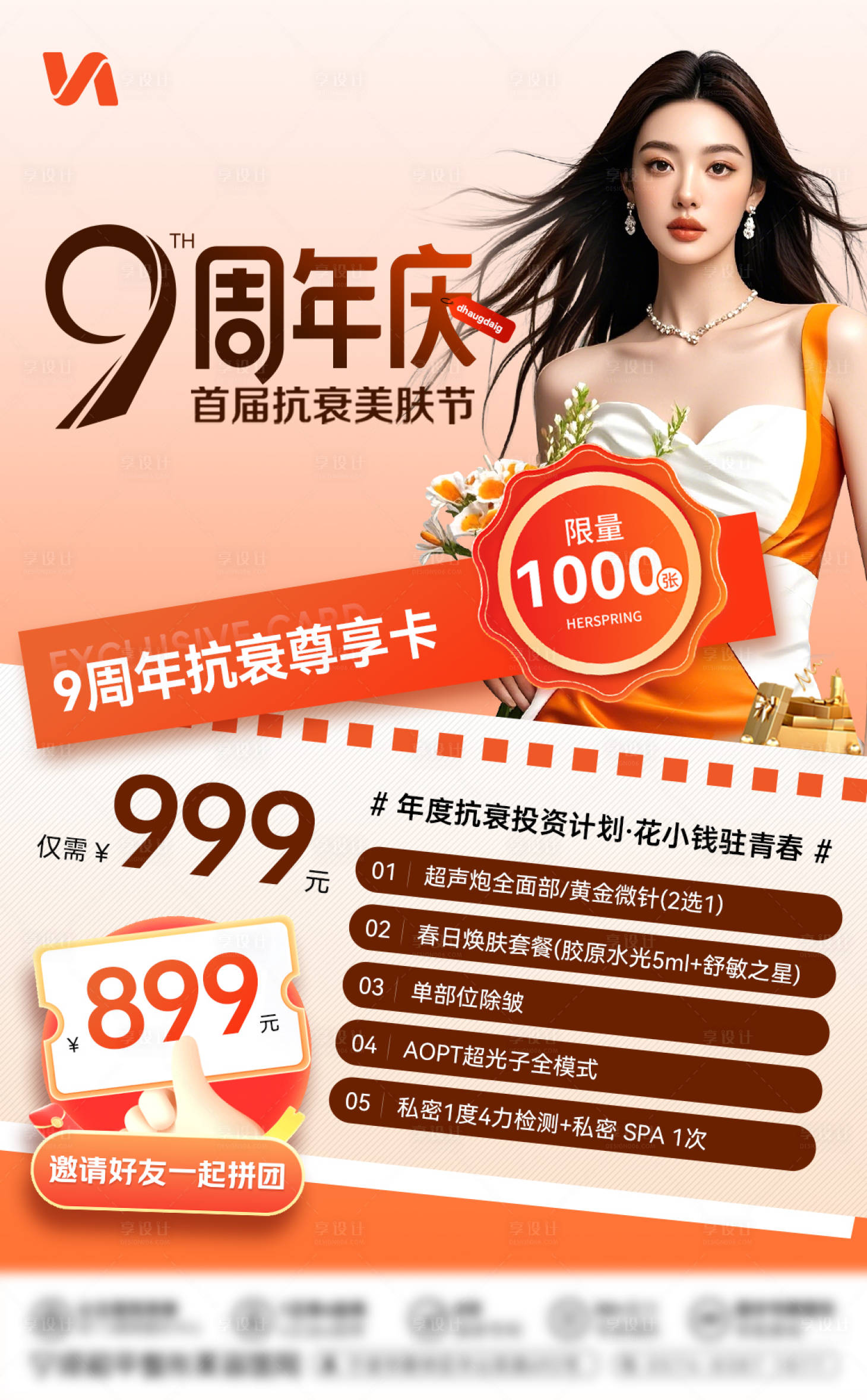 源文件下载【享设计】搜索编号：16320031988173680【医美套餐卡项海报】