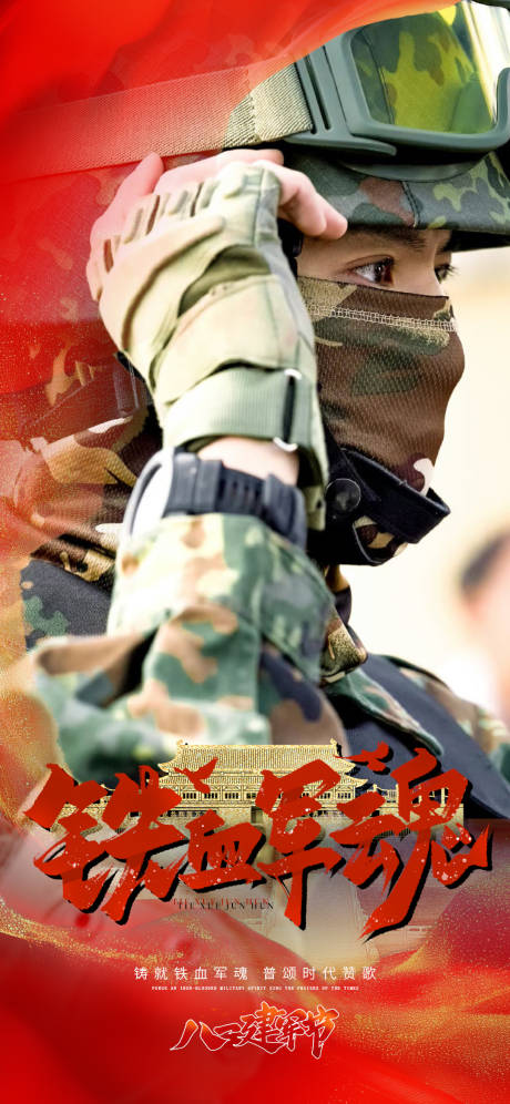 源文件下載【享設計】搜索編號：80950032023091640【八一建軍節宣傳海報】