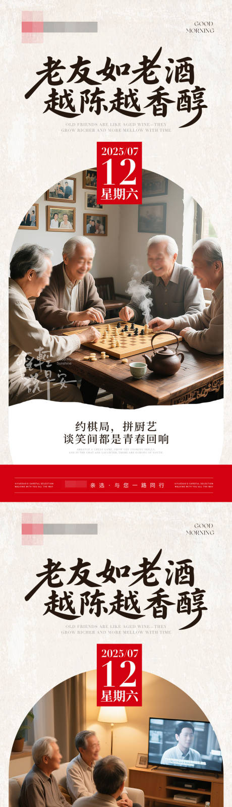 源文件下載【老友相聚早安海報】編號：84380031822565915
