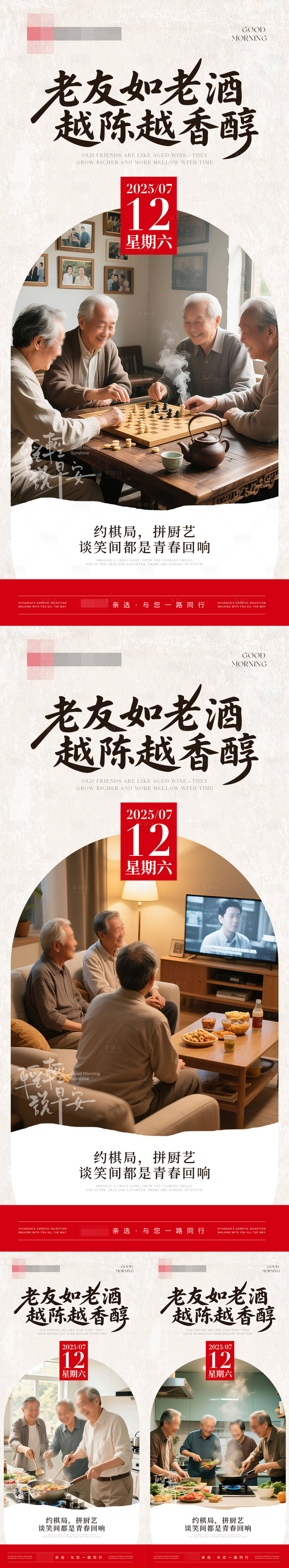 源文件下載【享設計】搜索編號：84380031822565915【老友相聚早安海報】