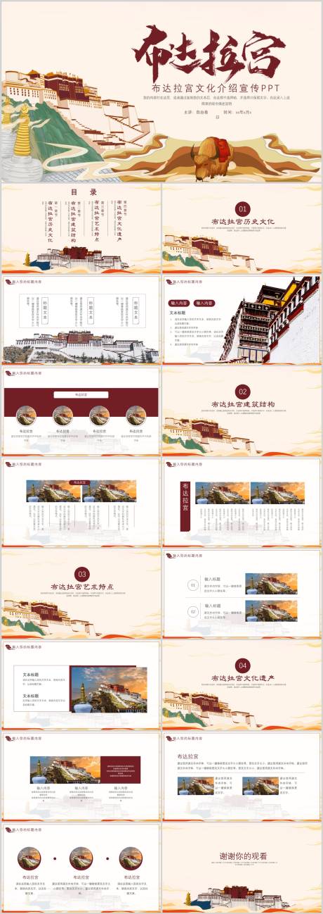源文件下载【中国风布达拉宫历史文化.PPT】编号：77870032130909776