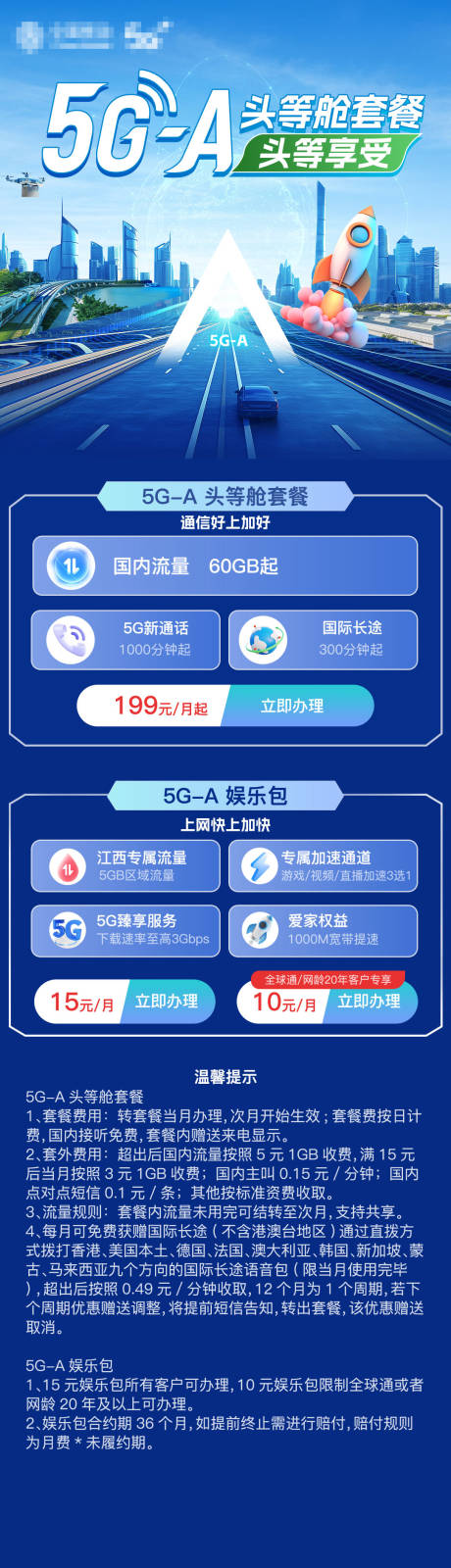 源文件下載【移動5G頭等艙套餐聚合頁長圖海報】編號：78090031836679406