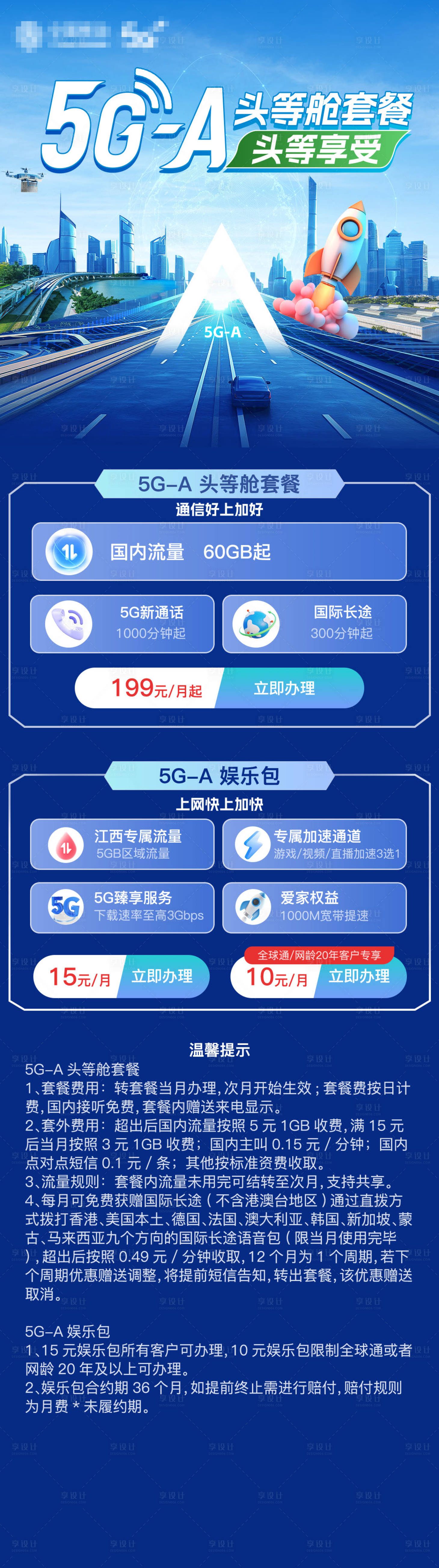 源文件下载【享设计】搜索编号：78090031836679406【移动5G头等舱套餐聚合页长图海报】