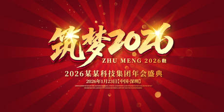 源文件下载【筑梦年会庆典活动背景板】编号：31820031892524896