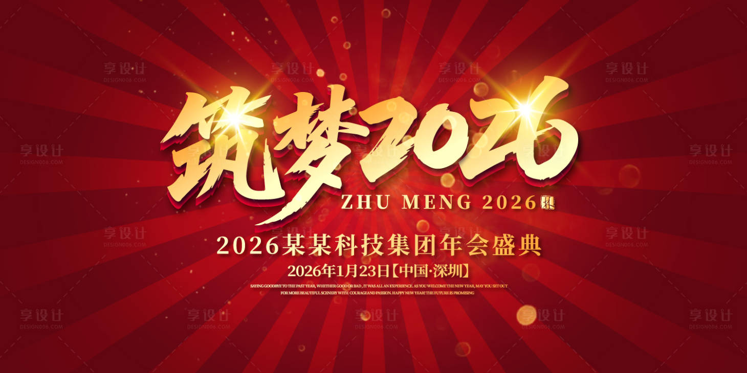 源文件下載【享設計】搜索編號：31820031892524896【筑夢年會慶典活動背景板】