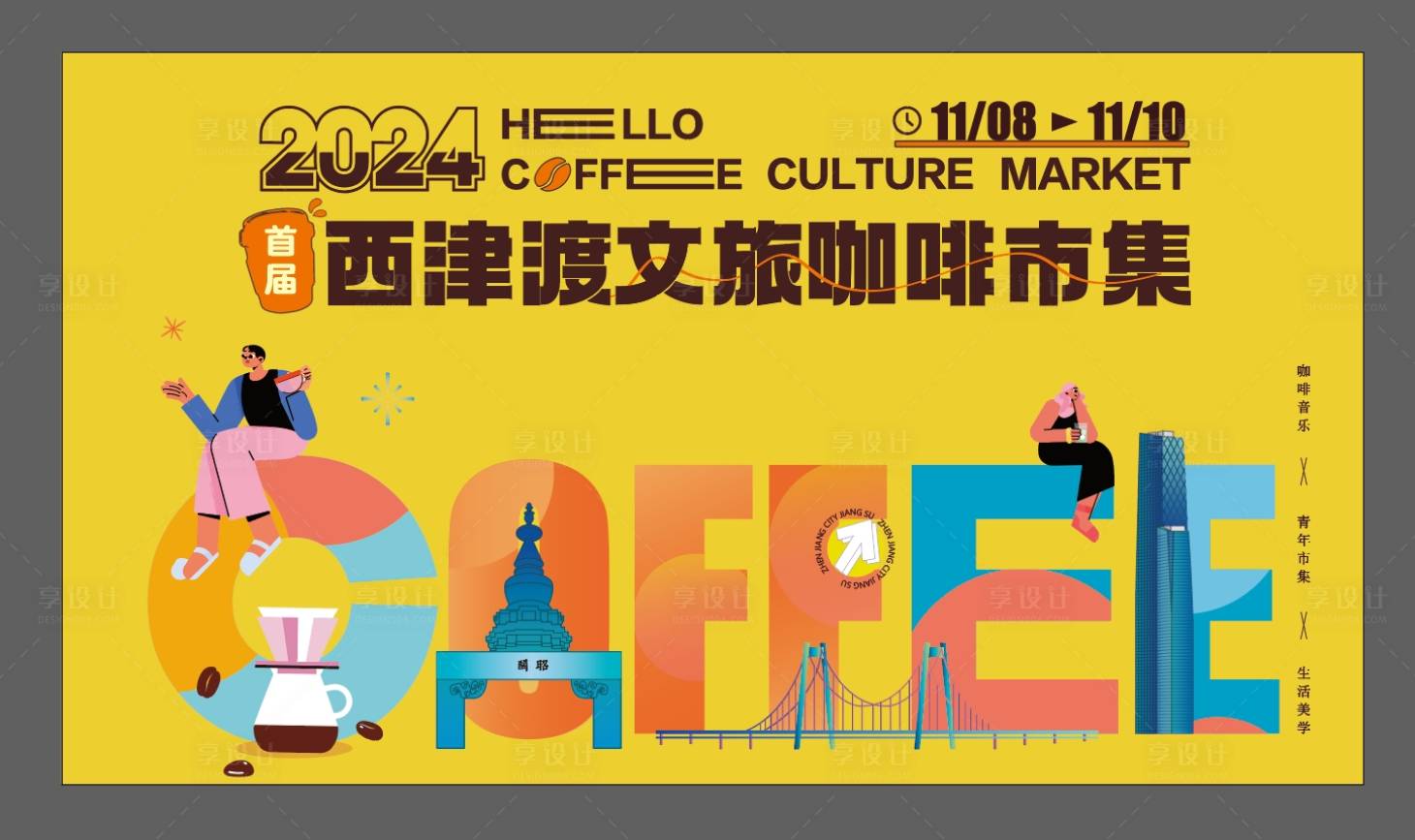 源文件下载【享设计】搜索编号：93080031939753348【市集背景板】