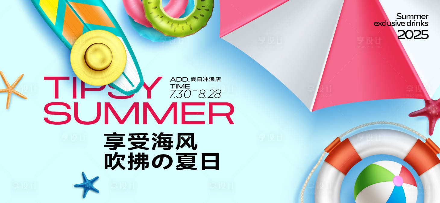 源文件下载【享设计】搜索编号：47680031925963564【夏天生活节活动展板】