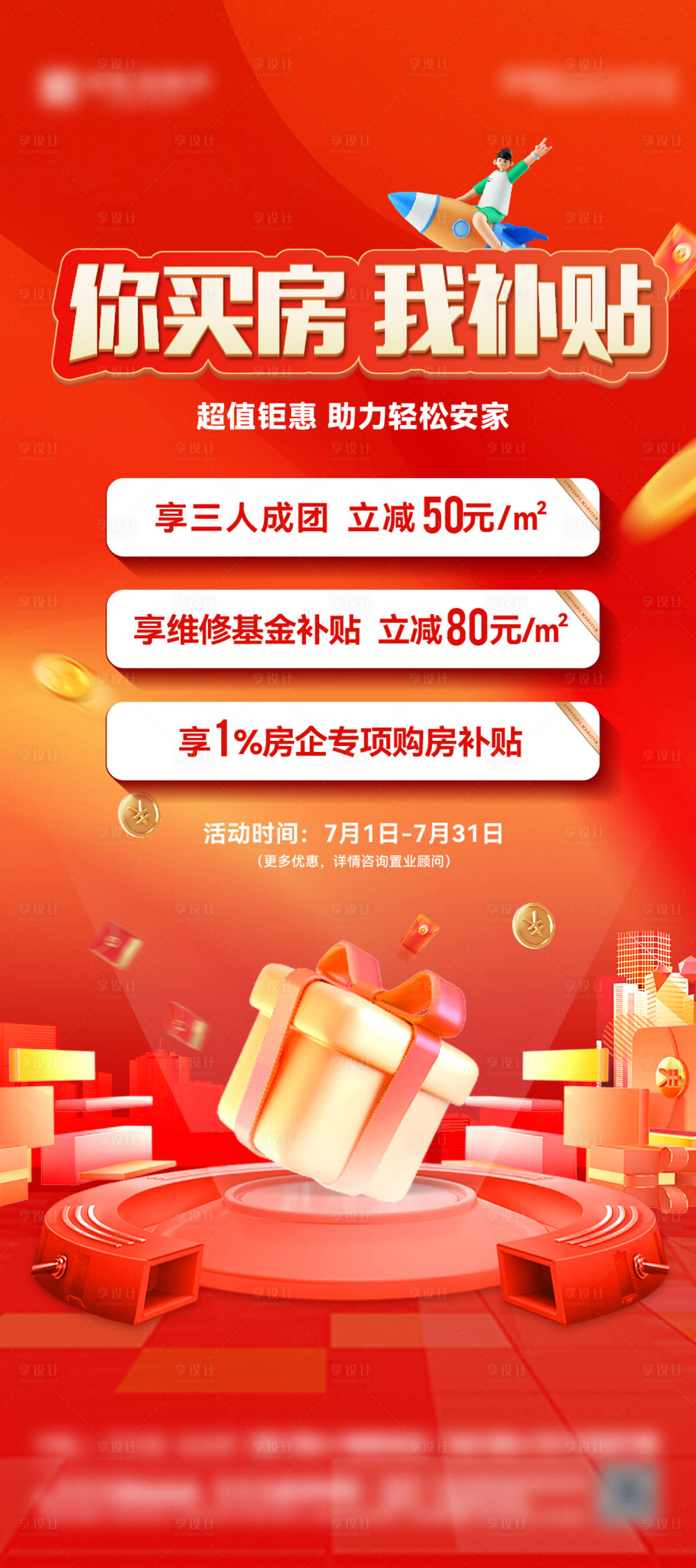 源文件下载【享设计】搜索编号：15890032250832109【优惠政策海报】