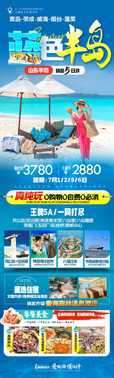 源文件下载【山东半岛海岛度假海报】编号：79600031994762226
