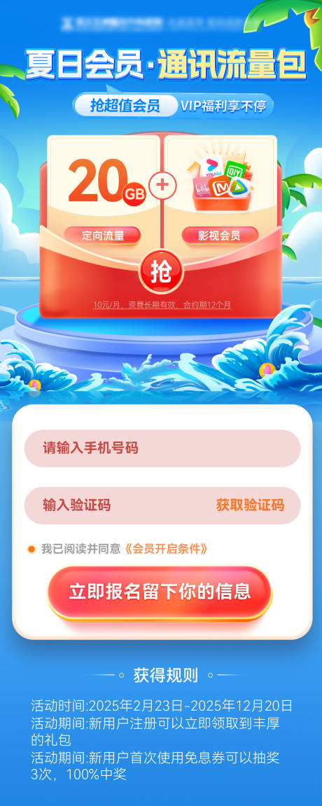 源文件下载【夏日流量包会员vip通讯套餐福利海报】编号：67120031696328872