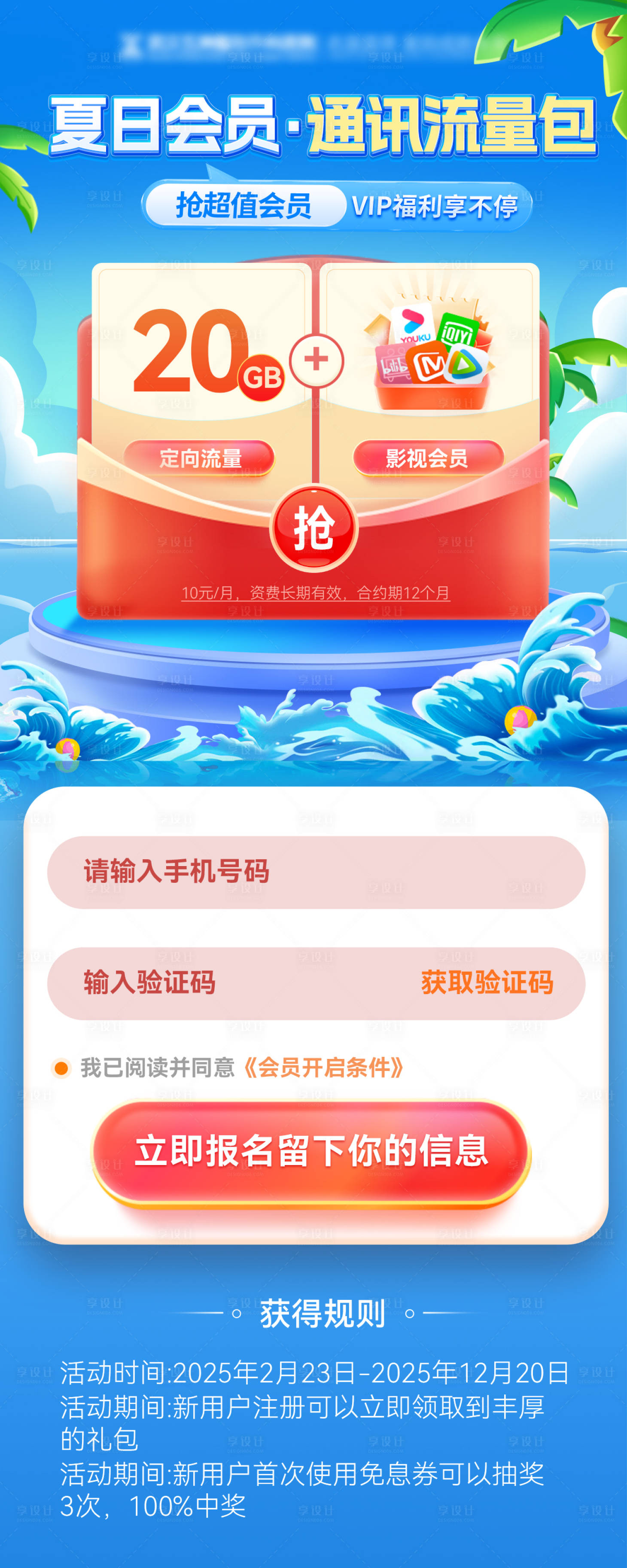 源文件下載【享設計】搜索編號：67120031696328872【夏日流量包會員vip通訊套餐福利海報】