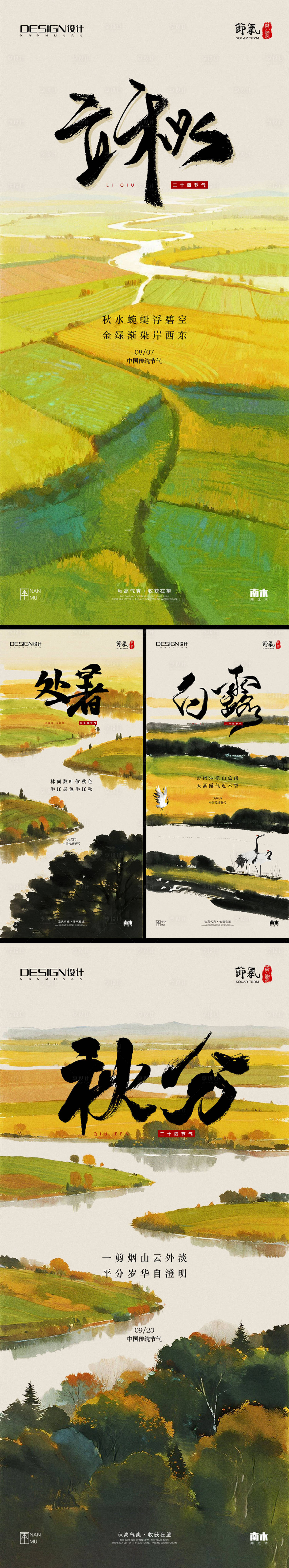 源文件下载【享设计】搜索编号：85760032266872799【立秋处暑白露秋分海报】