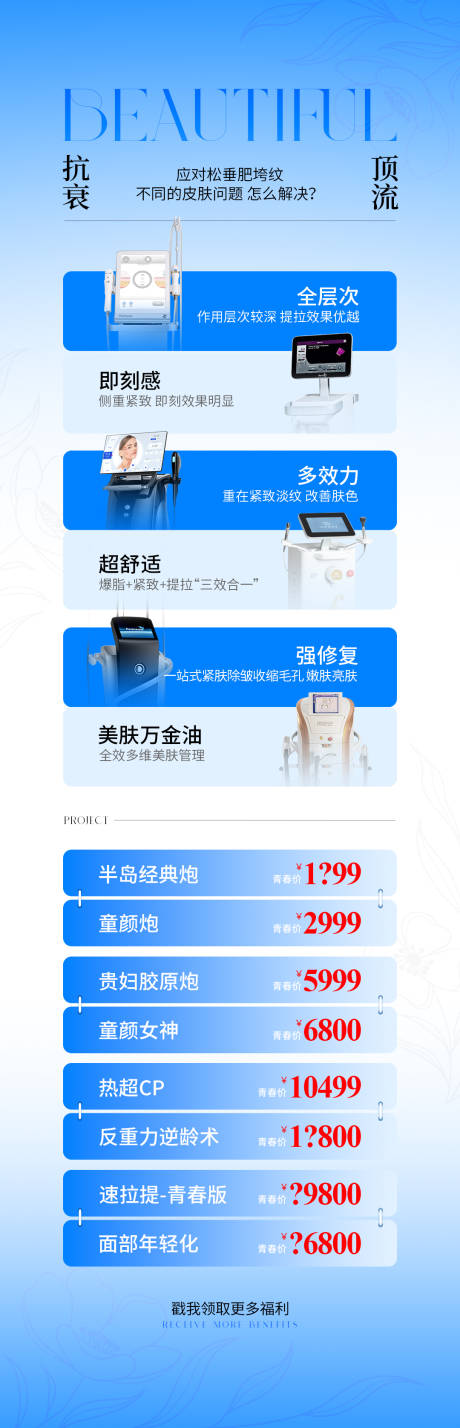 源文件下载【医美仪器抗衰顶流长图海报】编号：61420031907618993