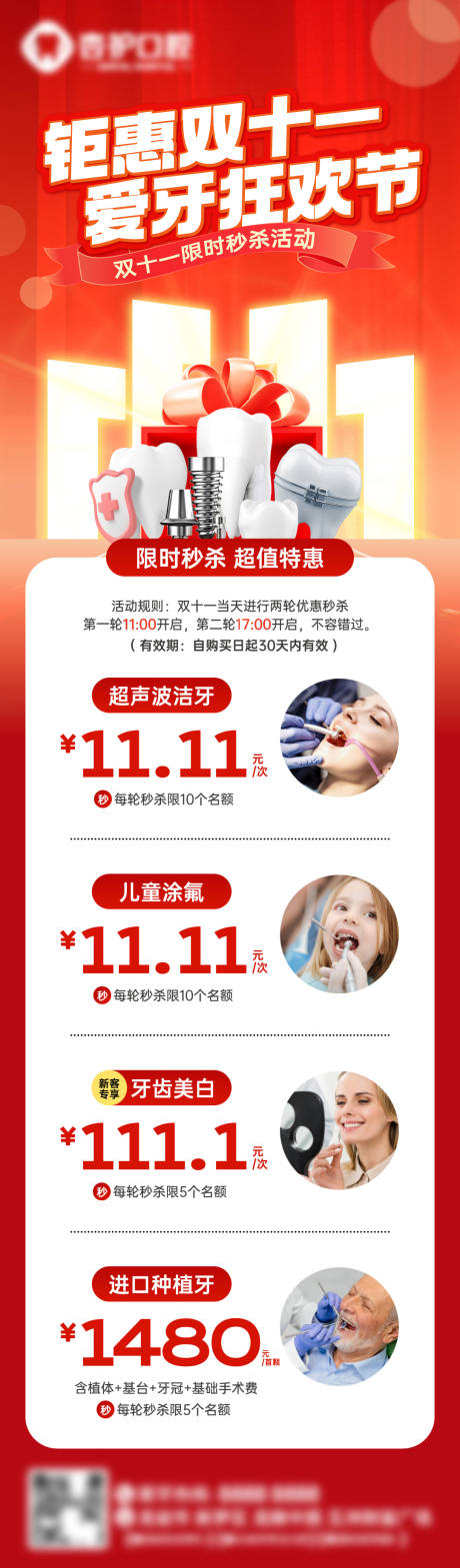 源文件下載【享設計】搜索編號：22890031853889832【牙科雙十一大促活動海報】
