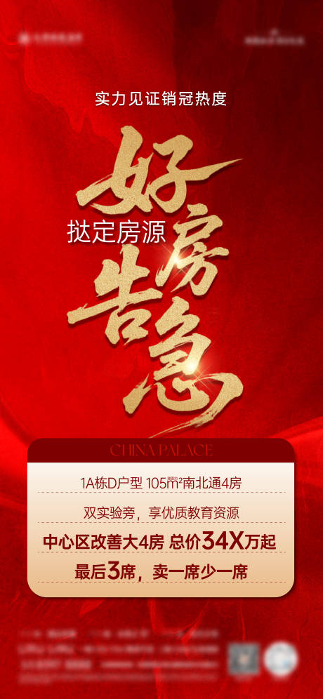 源文件下载【享设计】搜索编号：89350032152339834【好房告急热销海报】