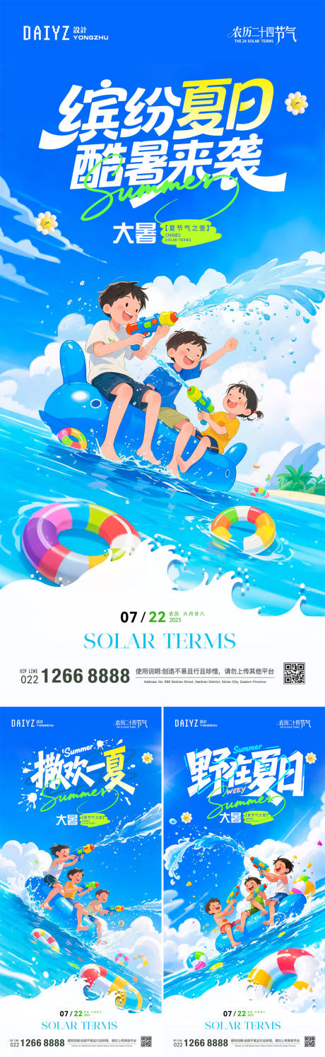 源文件下载【夏日狂欢大暑节气系列海报】编号：36850031931016039