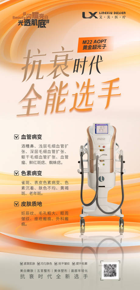 源文件下載【享設計】搜索編號：10230031887801574【醫美超光子抗衰海報】