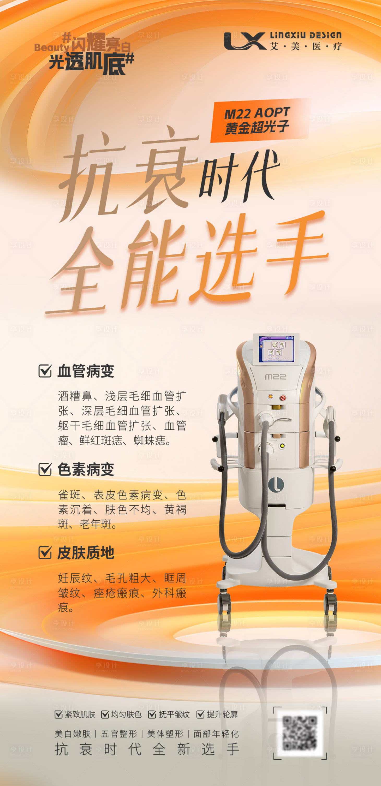 源文件下载【享设计】搜索编号：10230031887801574【医美超光子抗衰海报】