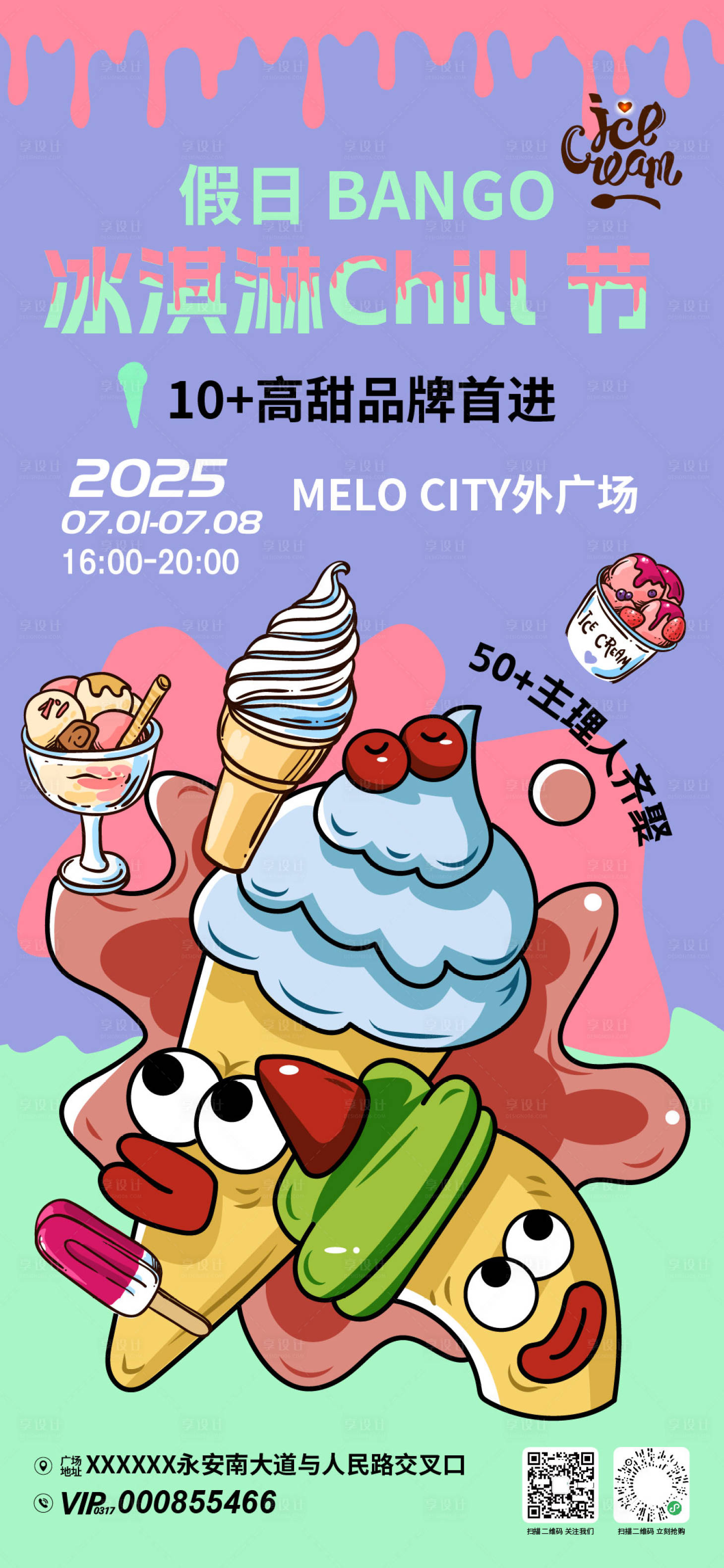 源文件下載【享設計】搜索編號：57160031859878245【夏日冰淇淋節海報】