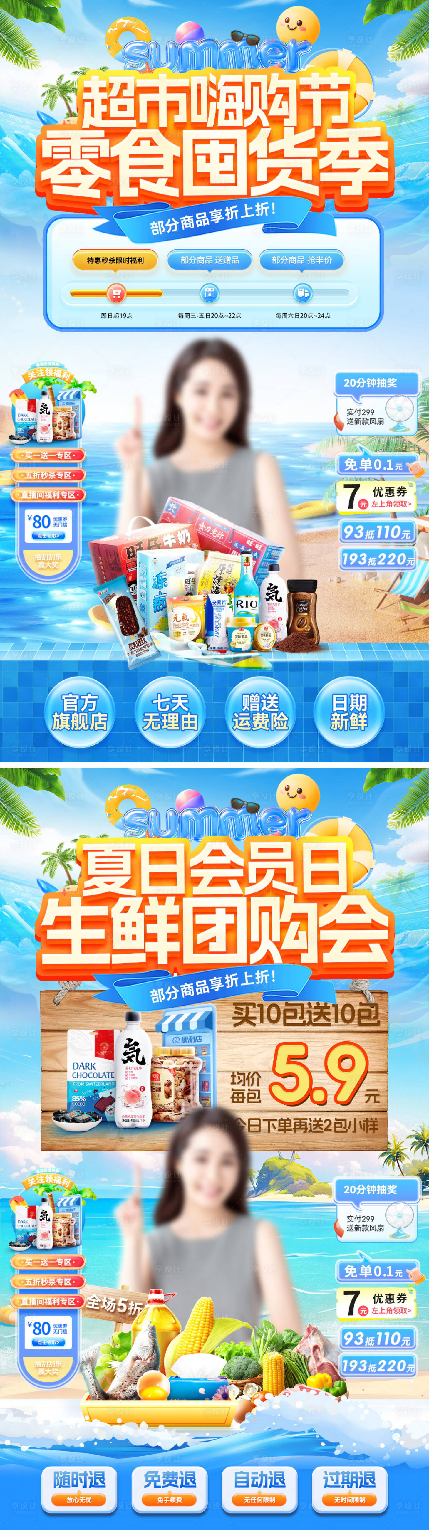源文件下載【享設計】搜索編號：31490032178367136【直播間夏日超市嗨購節囤貨季零食水果生】