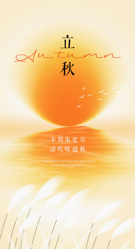 源文件下载【享设计】搜索编号：46070032222599931【立秋节气弥散海报】