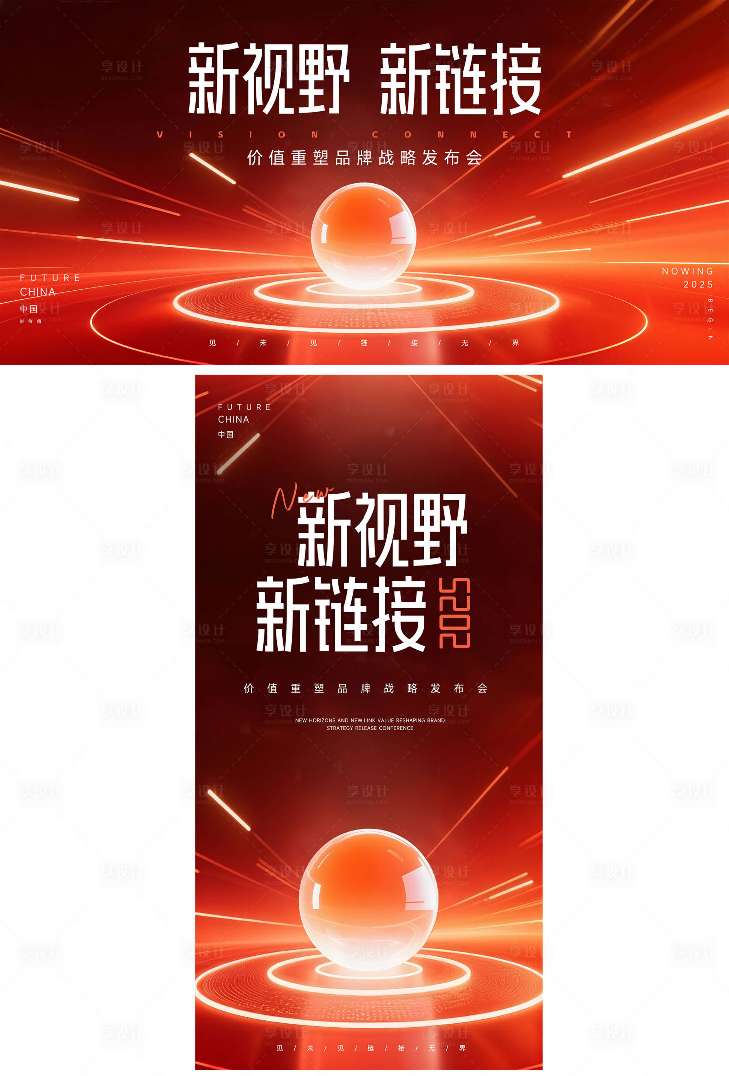 源文件下载【享设计】搜索编号：39390032060775101【品牌战略新链接发布会主视觉】