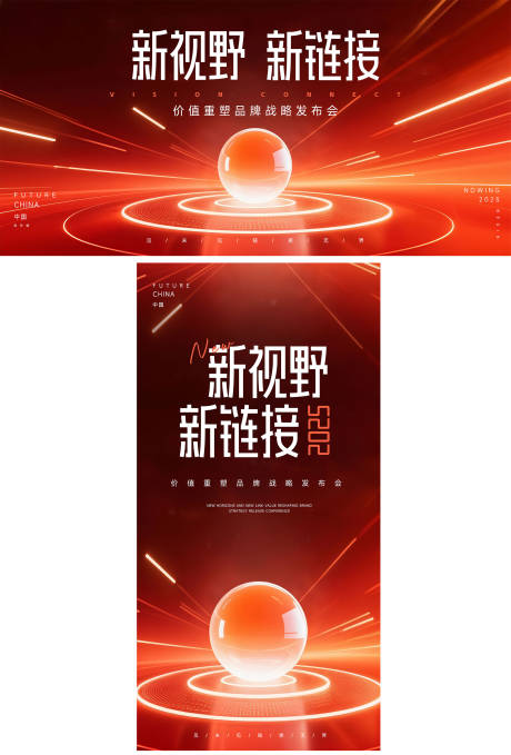 品牌战略新链接发布会主视觉