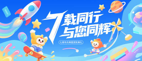 源文件下载【企业七周年庆典主视觉海报】编号：45310032135088500