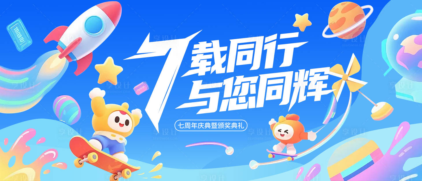 源文件下载【企业七周年庆典主视觉海报】编号：45310032135088500