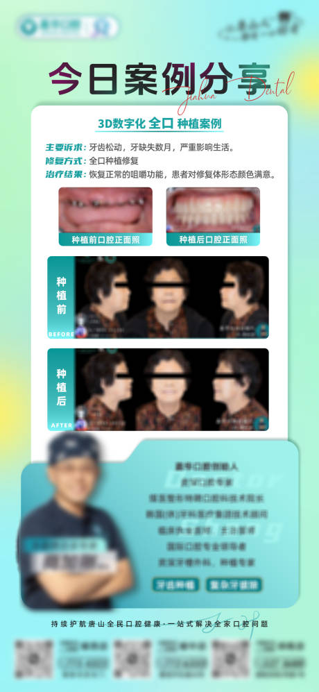 源文件下载【口腔牙齿种植案例分享牙科医生海报】编号：17820031836687251