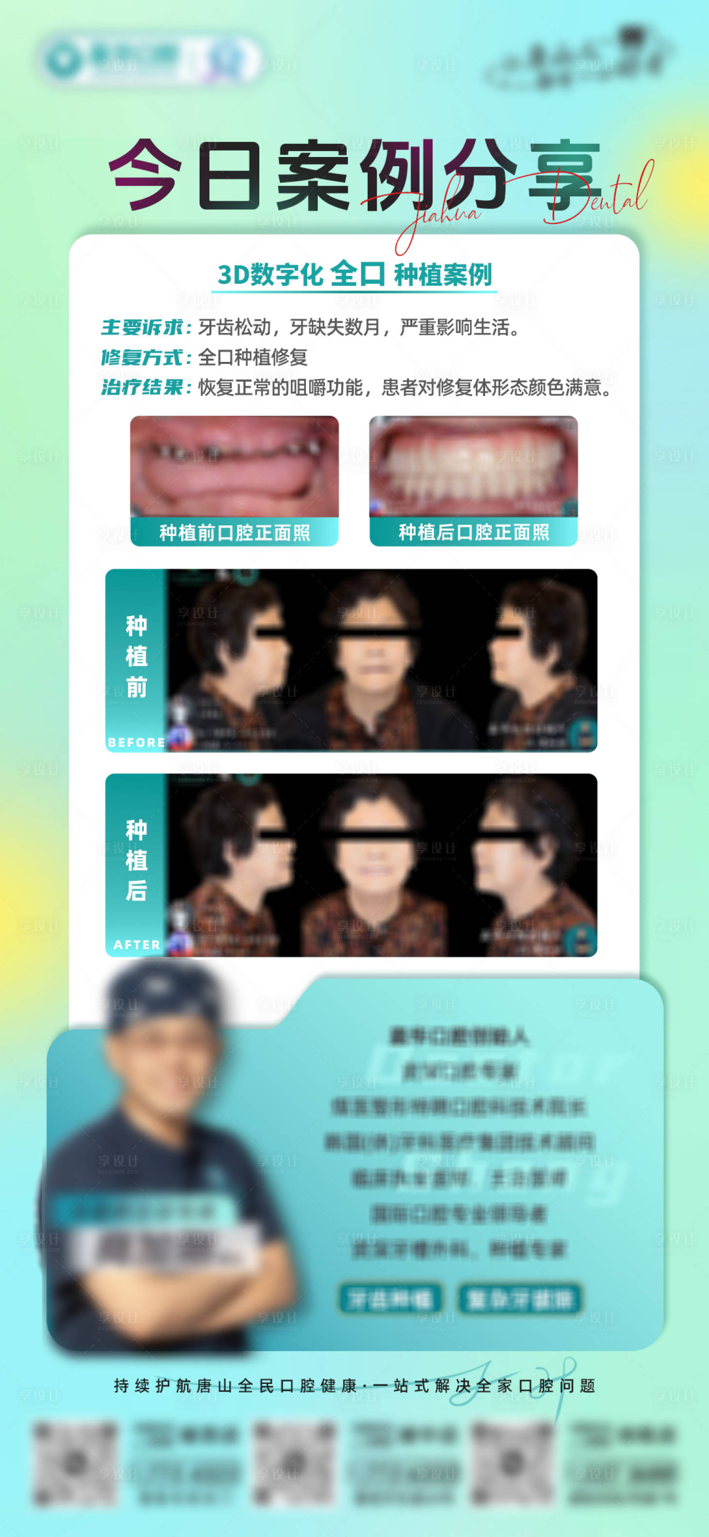 源文件下載【享設計】搜索編號：17820031836687251【口腔牙齒種植案例分享牙科醫生海報】
