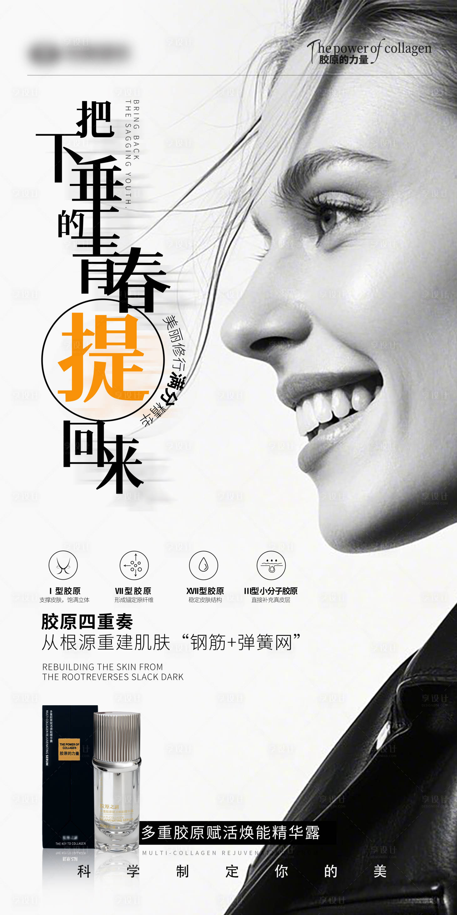 源文件下载【享设计】搜索编号：88130032211389067【抗衰补水精华液宣传海报】