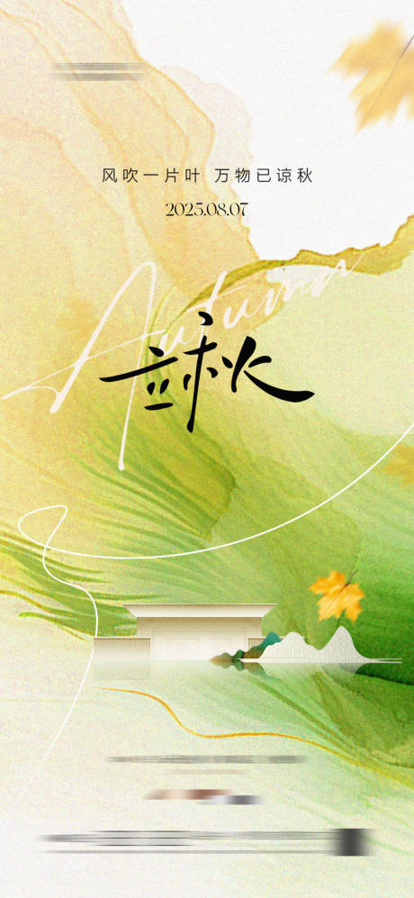 源文件下载【地产立秋中式插画海报】编号：95040032058564723