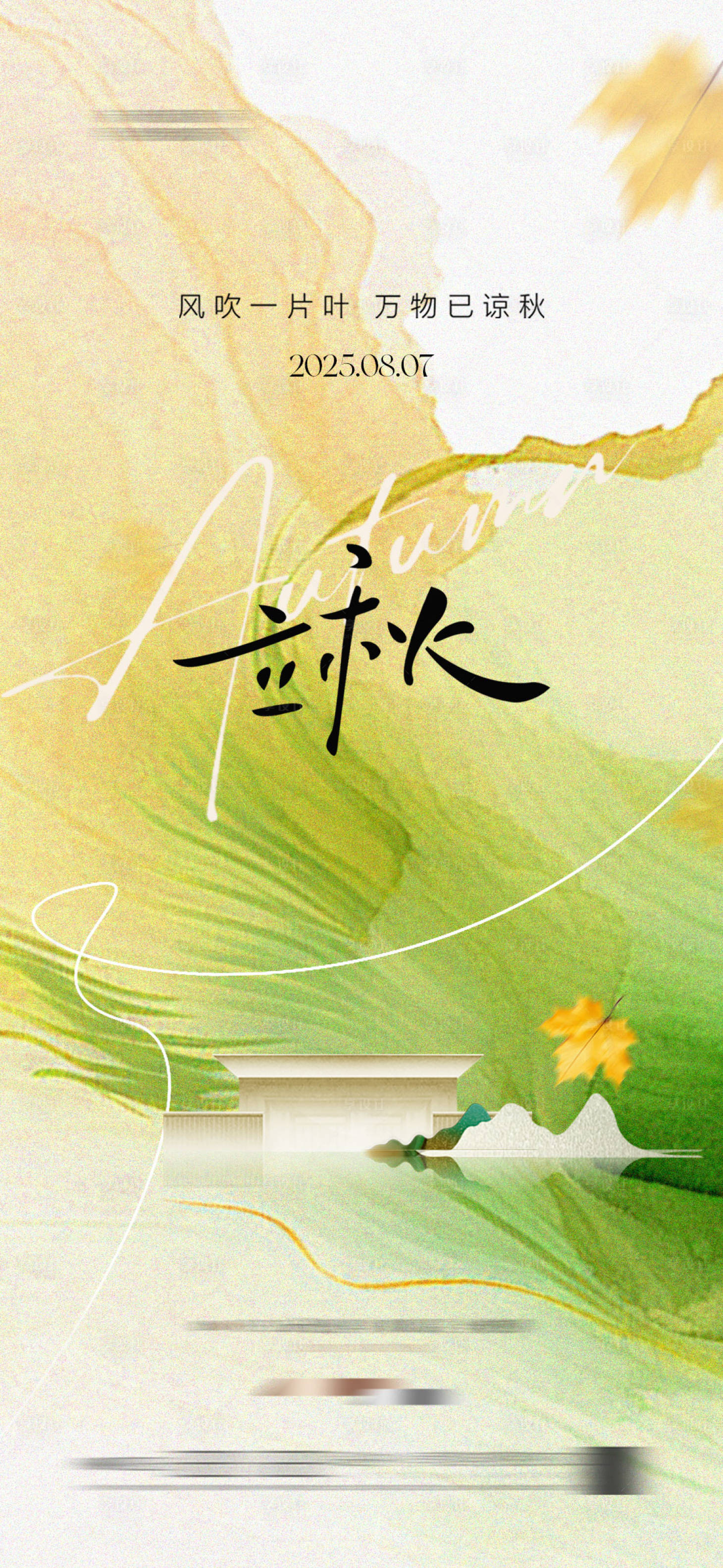 源文件下載【地產立秋中式插畫海報】編號：95040032058564723