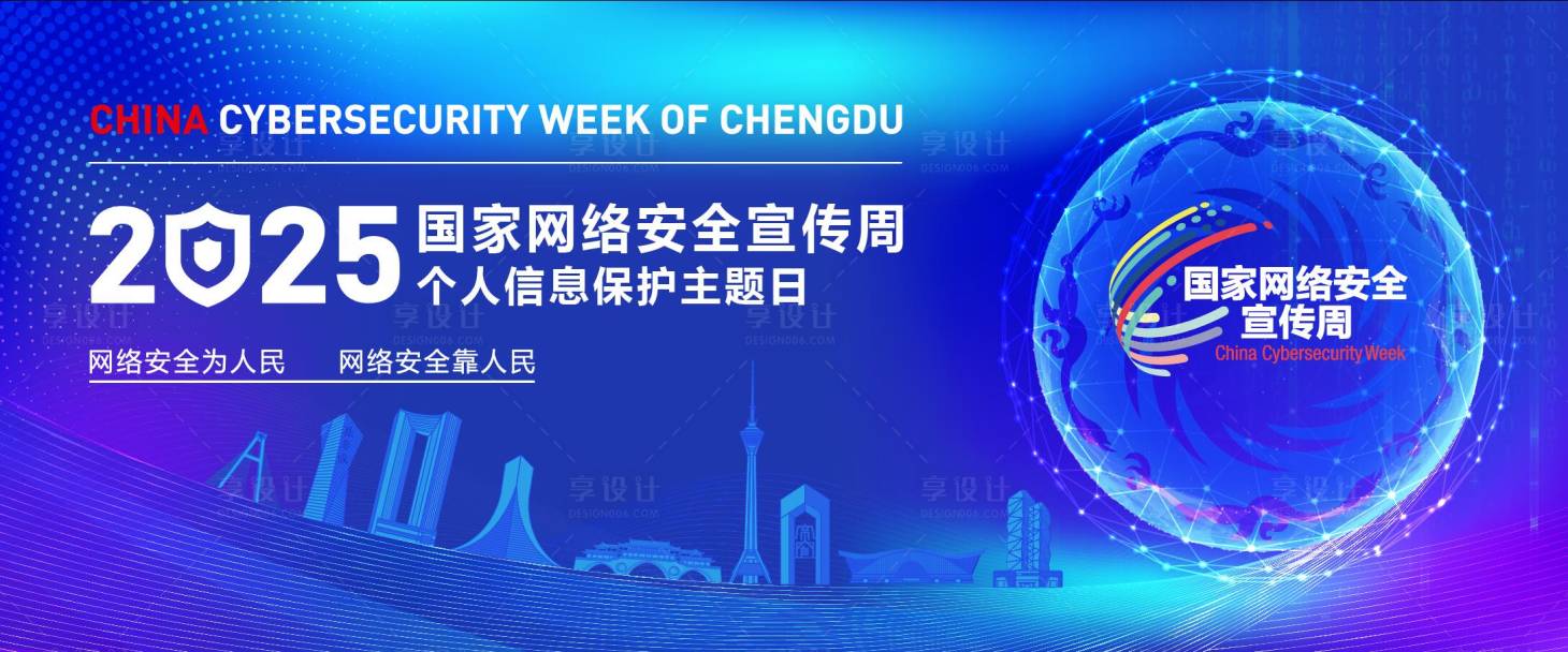 源文件下载【享设计】搜索编号：69040031793246632【网络安全宣传周主KV】