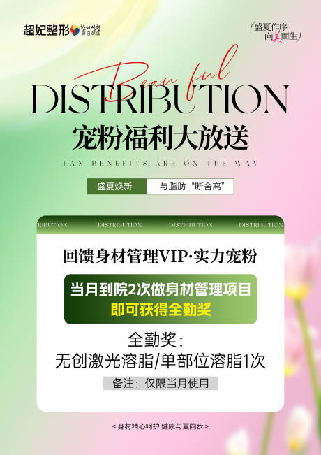 源文件下载【医美美业春季福利瘦身海报】编号：54530031685346247