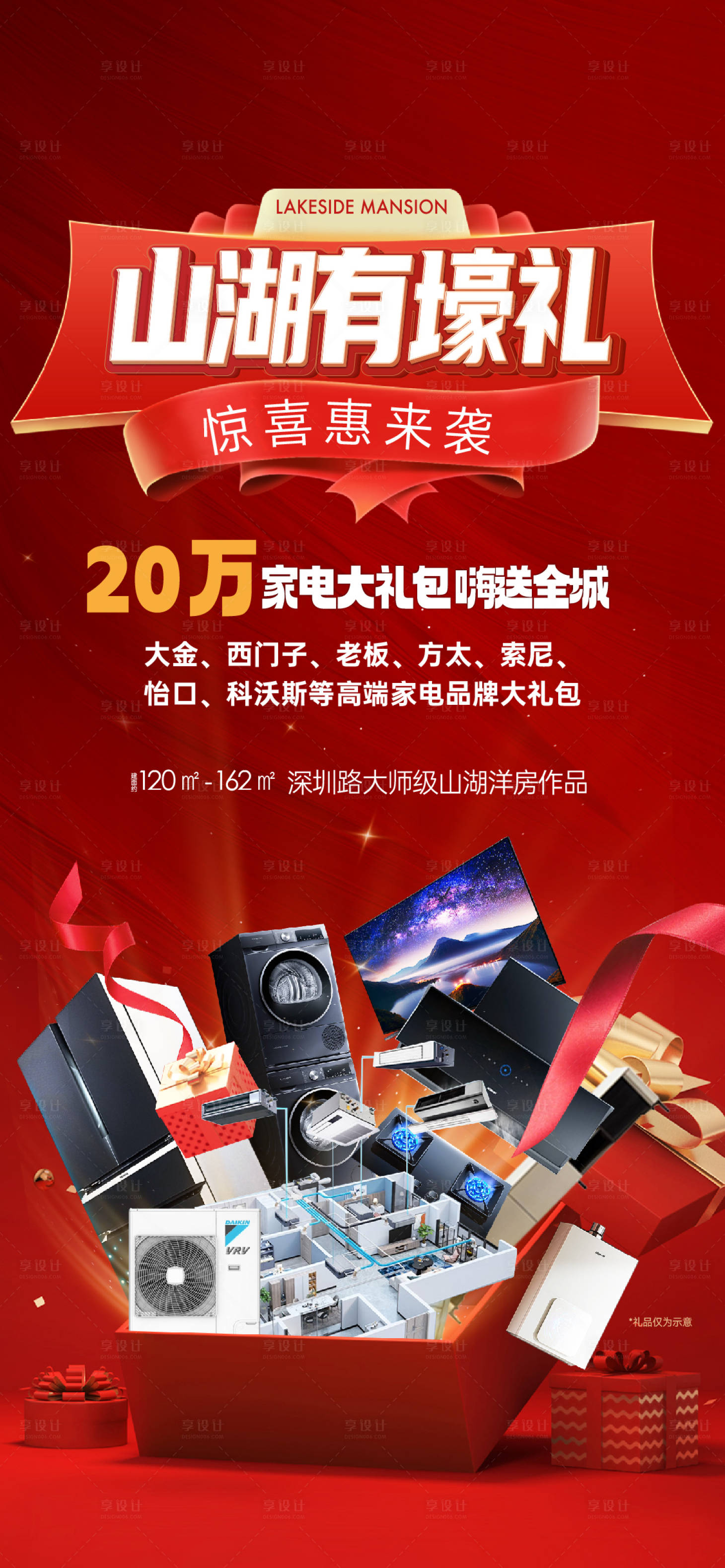 源文件下载【享设计】搜索编号：96320032157842744【地产促销家电活动海报】