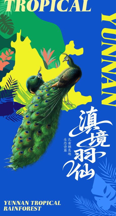 源文件下載【享設計】搜索編號：31820032188498623【孔雀云南雨林旅游海報】