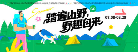 源文件下载【享设计】搜索编号：41420032156535240【徒步露营趣野背景板】