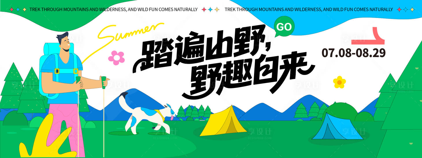 源文件下载【享设计】搜索编号：41420032156535240【徒步露营趣野背景板】