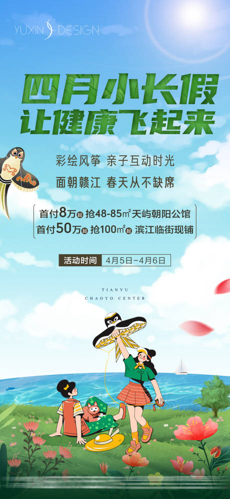 源文件下載【享設(shè)計】搜索編號：64790032153254644【地產(chǎn)彩繪風(fēng)箏暖場活動】