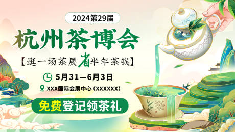 源文件下载【茶博会展板】编号：75070031712669345