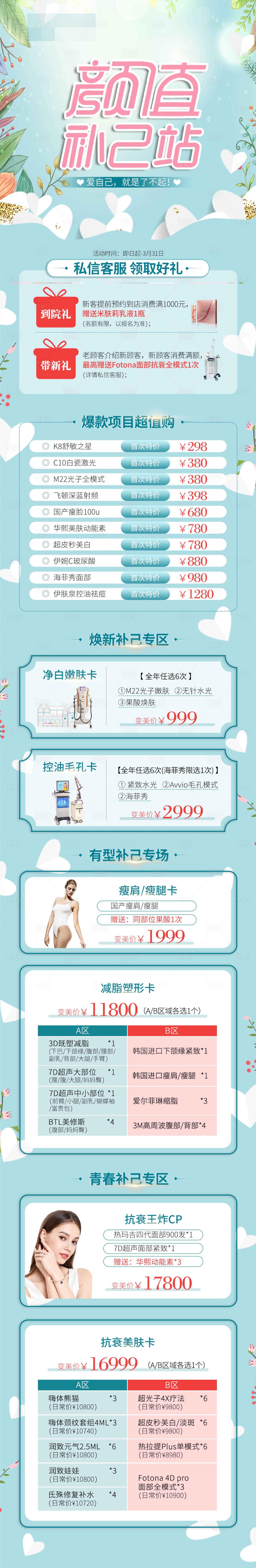 源文件下載【享設(shè)計(jì)】搜索編號(hào)：46560032175222929【醫(yī)美春季活動(dòng)長(zhǎng)圖】