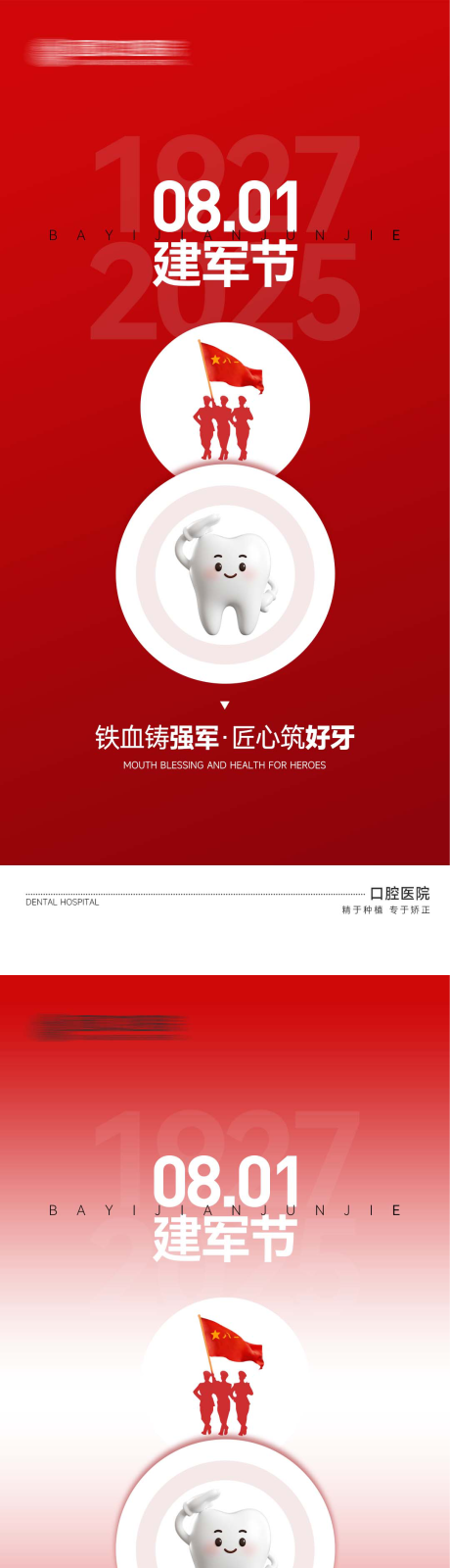 源文件下載【口腔醫(yī)院建軍節(jié)海報】編號：57580032262743956