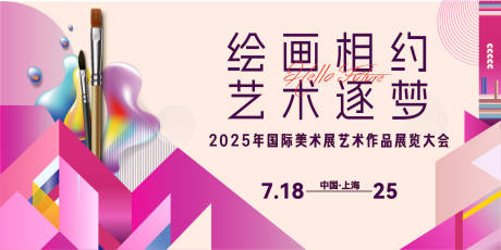 源文件下載【享設計】搜索編號：68320031890473575【美術繪畫藝術展活動背景板】