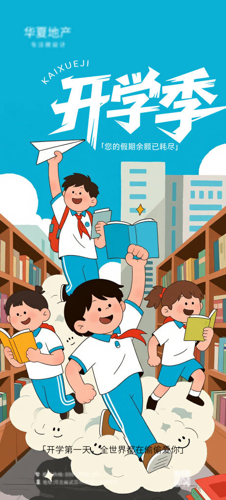 源文件下载【开学季海报】编号：17600032140959785